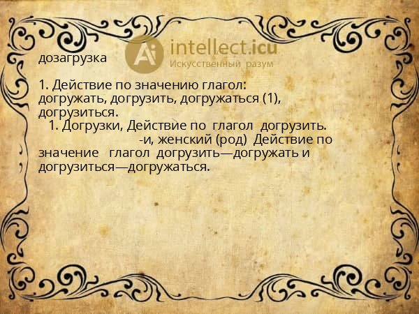 дозагрузка