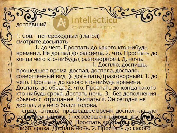 доспавший
