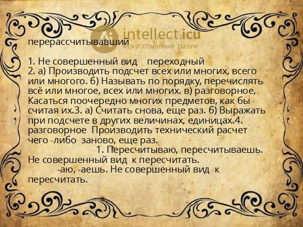 перерассчитывавший