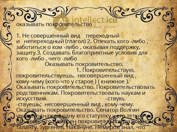 оказывать покровительство