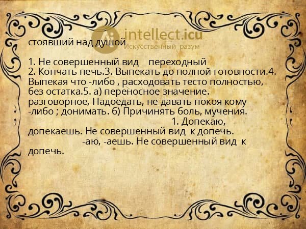 стоявший над душой