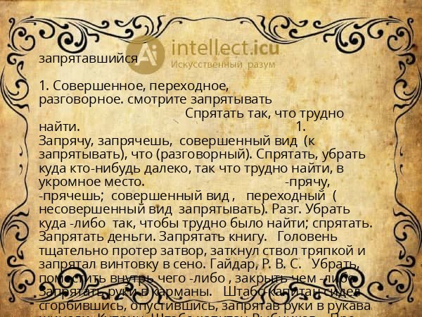 запрятавшийся