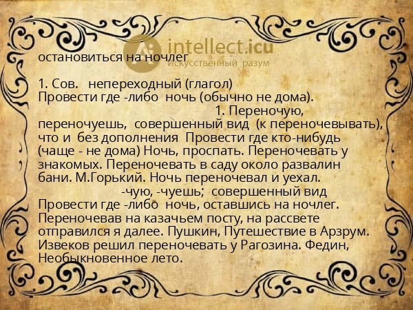 остановиться на ночлег