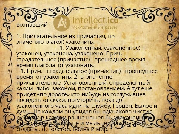 вконавший