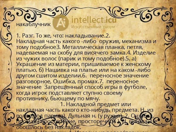 накаблучник