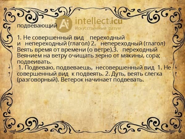 подвевающий