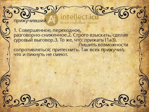 прижучивший