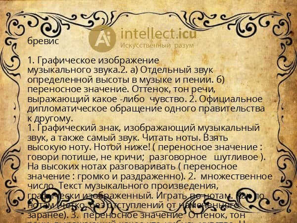 бревис