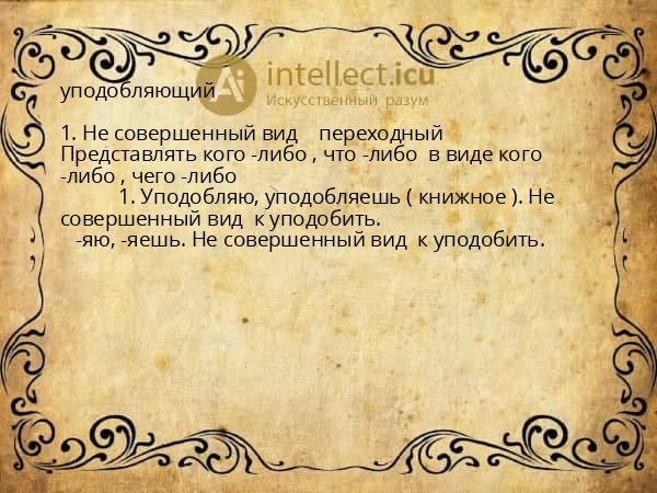 уподобляющий