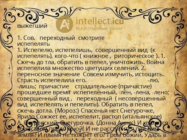 выжегший