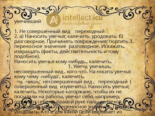 увечивший