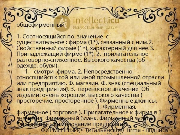 общефирменный