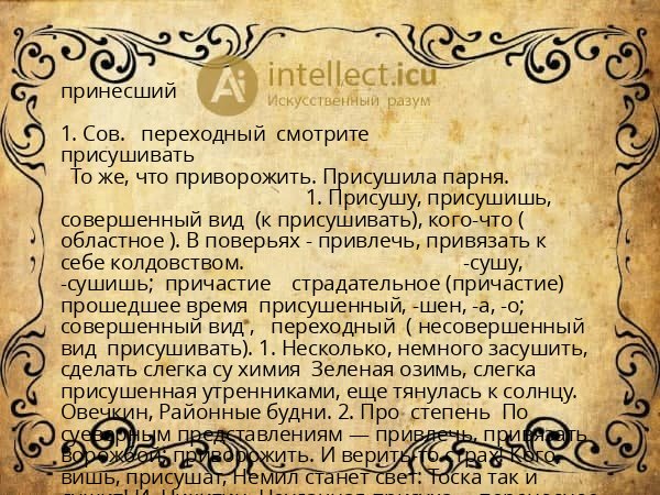 принесший