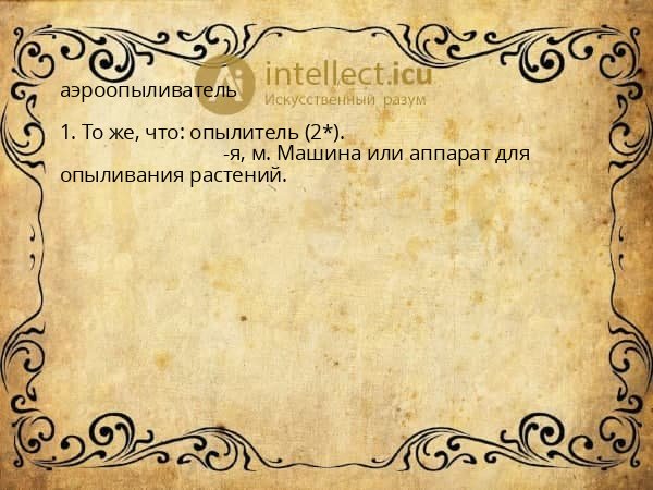 аэроопыливатель