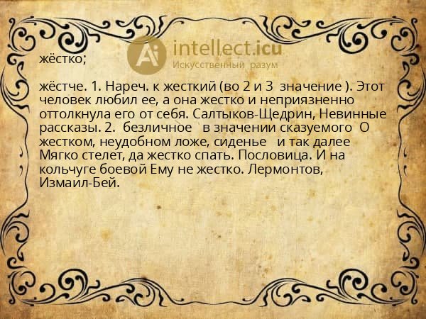 жёстко;