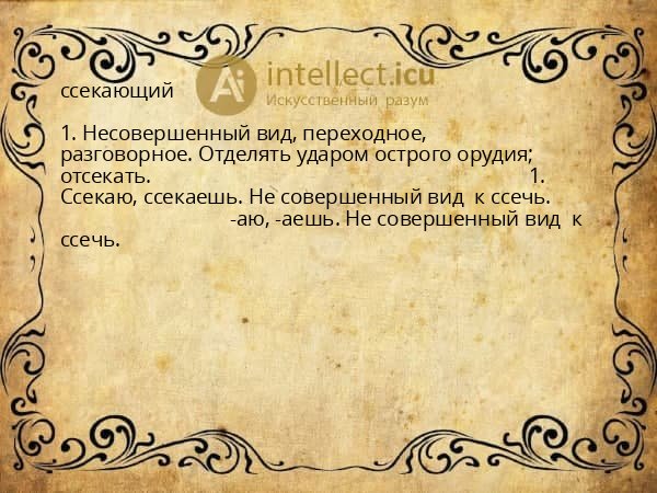 ссекающий