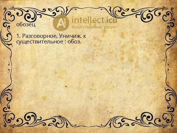 обозец