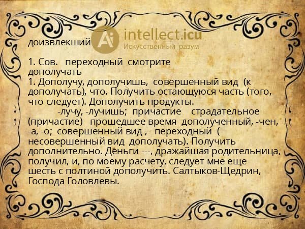 доизвлекший
