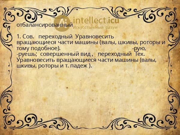 отбалансированный