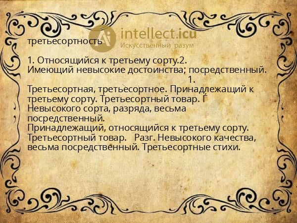 третьесортность