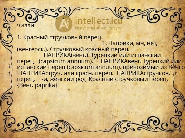 чилли