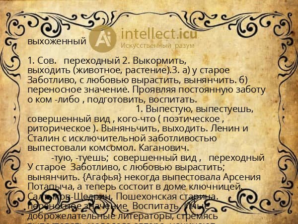 выхоженный