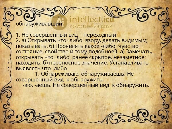 обнаруживавший