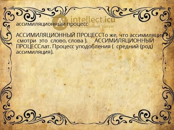 ассимиляционный процесс
