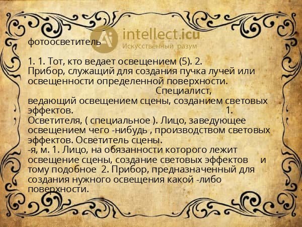 фотоосветитель