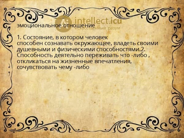 эмоциональное отношение