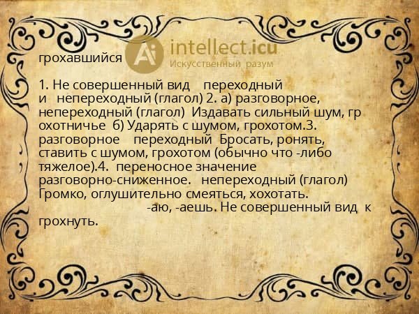 грохавшийся