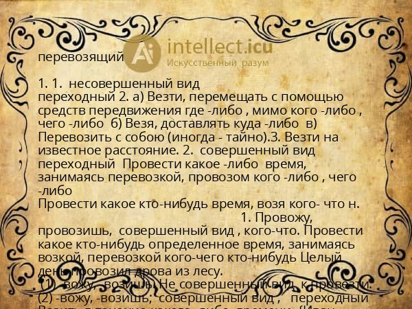 перевозящий