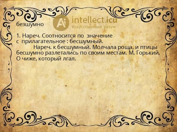 безшумно