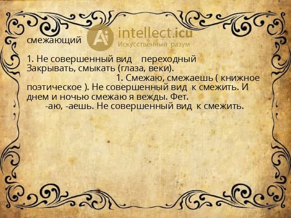 смежающий