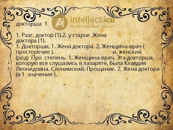 докторша  1