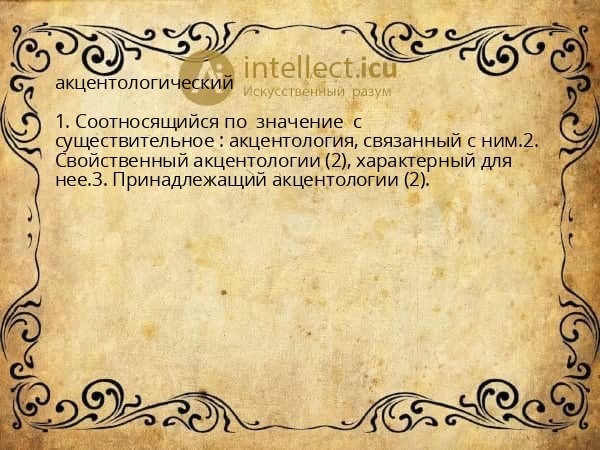 акцентологический