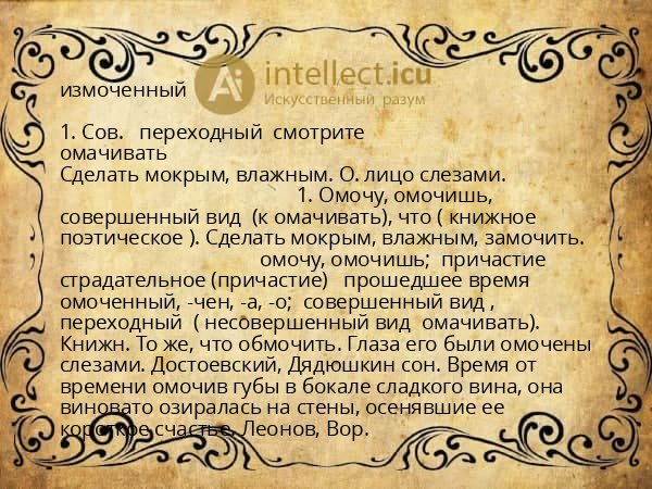 измоченный