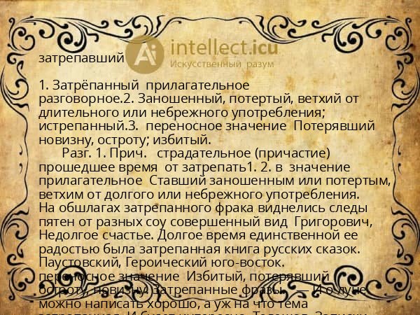 затрепавший