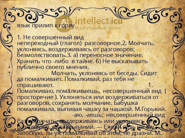 язык прилип к горлу