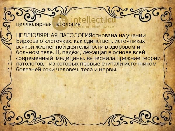 целлюлярная патология