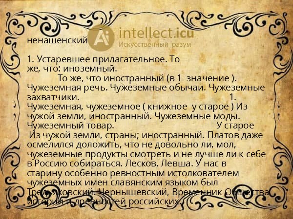 ненашенский
