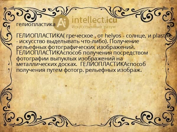 гелиопластика