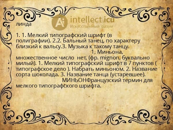 линда