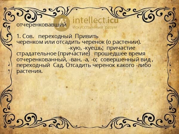 отчеренковавший