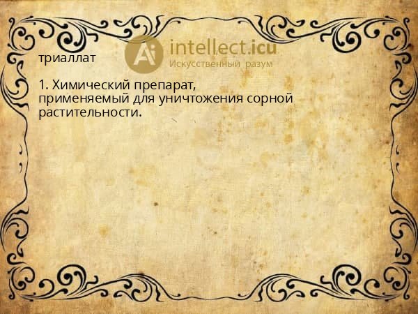триаллат