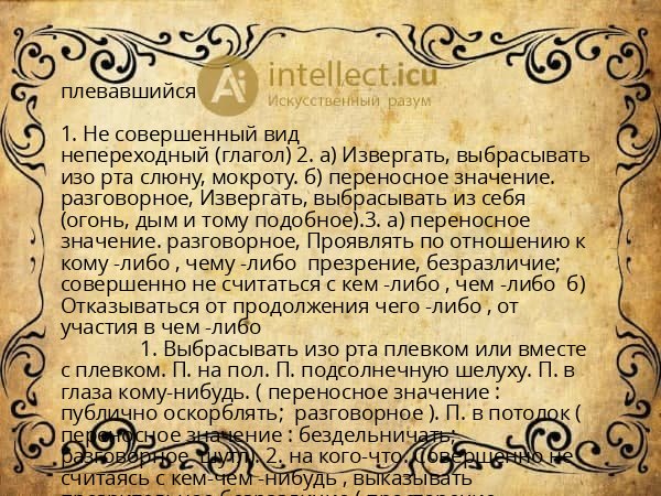 плевавшийся
