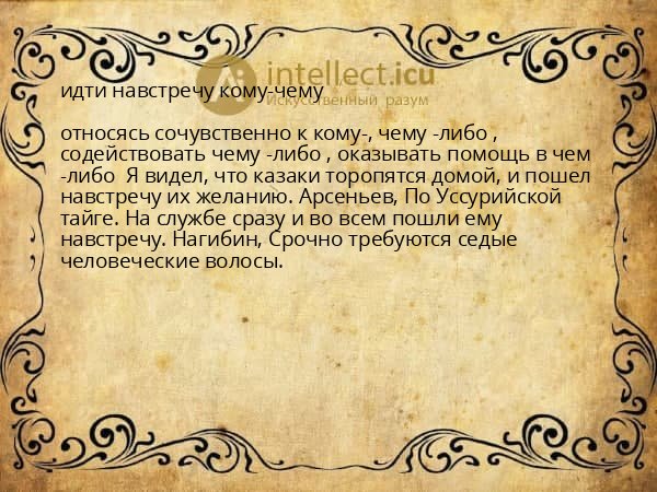 идти навстречу кому-чему