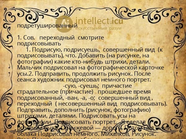 подретушированный