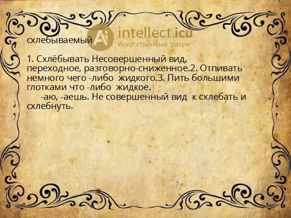 схлебываемый