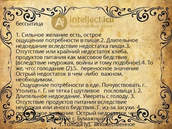 бессытица